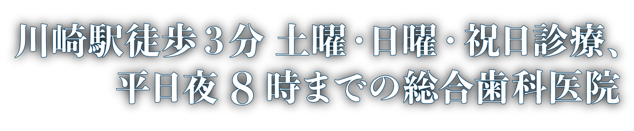 川崎駅徒歩3分・平日夜8時まで・土日祝診療の総合歯科医院